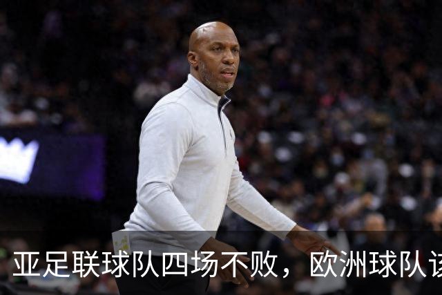 亚足联球队四场不败，欧洲球队该慌了？