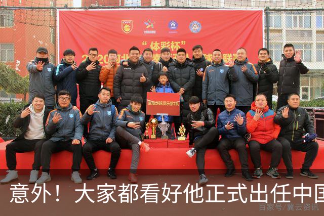 意外！大家都看好他正式出任中国男足亚运队主帅，已获得足协认可