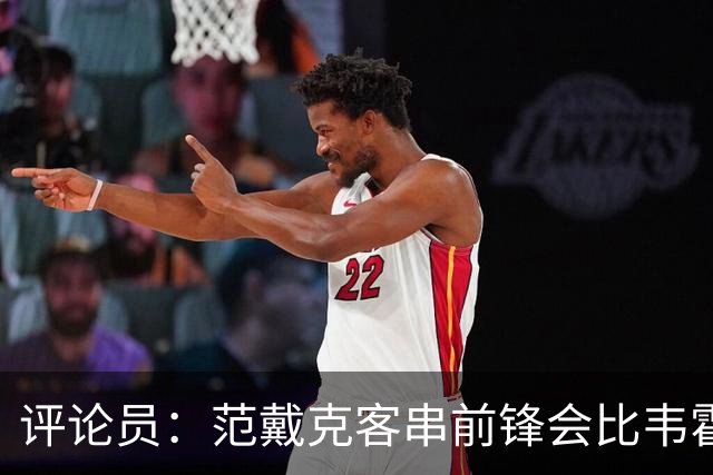 评论员：范戴克客串前锋会比韦霍斯特更厉害，范德芬拖后面就可以
