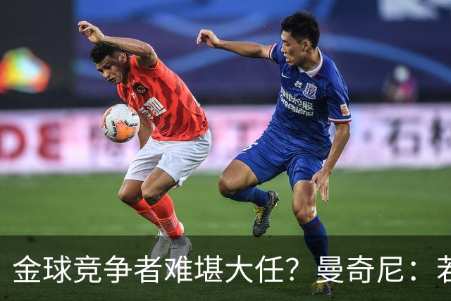 金球竞争者难堪大任？曼奇尼：若鸟罚丢2个关键点球