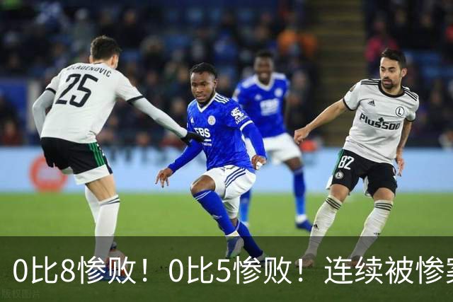0比8惨败！0比5惨败！连续被惨案！沙特男足太拉胯，给亚洲丢人
